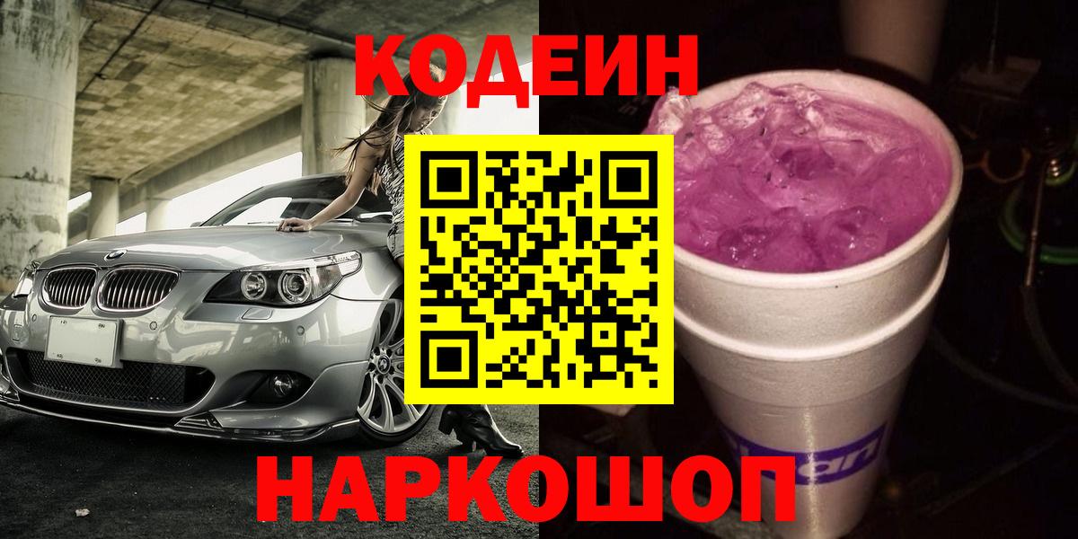 Кодеин напиток Lean (лин)  Братск  Codein Purple Drank 