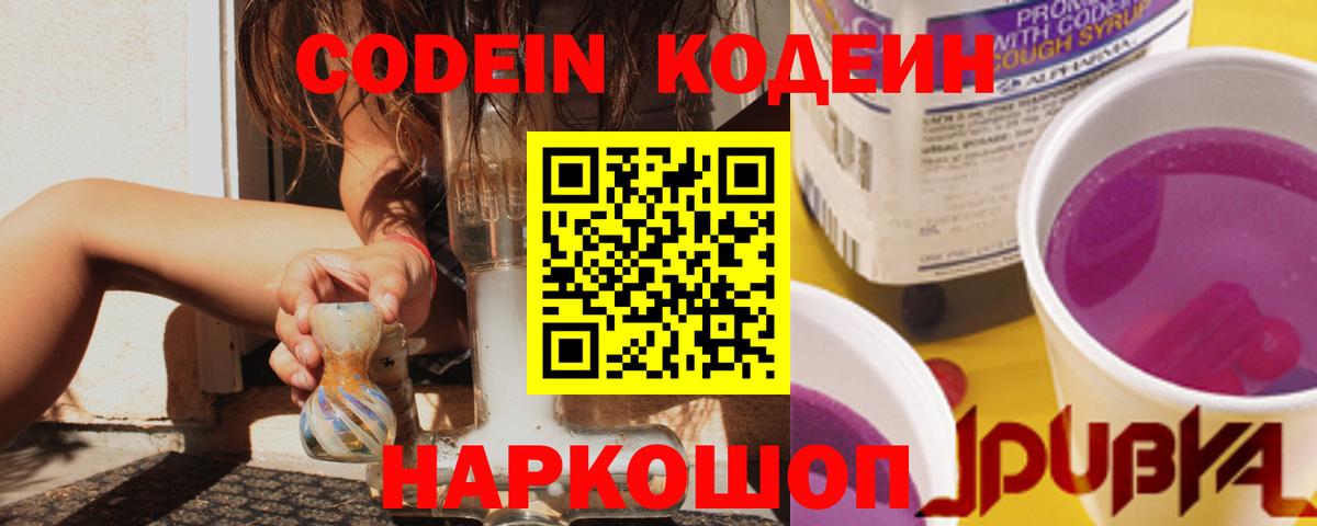 Codein напиток Lean (лин)  Кодеин Purple Drank  Вход с VPN  Братск 